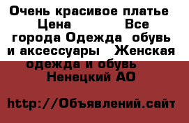 Очень красивое платье › Цена ­ 7 000 - Все города Одежда, обувь и аксессуары » Женская одежда и обувь   . Ненецкий АО